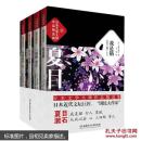 日本文学大师夏目漱石作品精选集（套装共4册） 9787564099169