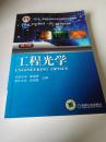 工程光学（第3版）/“十二五”普通高等教育本科国家级规划教材·普通高等教育“十一五”国家级规划教材