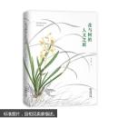 《花与树的人文之旅》商务印书馆@--050-1