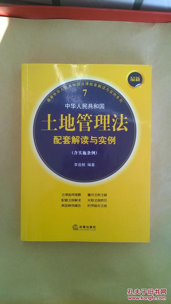 最新中华人民共和国土地管理法配套解读与实例（含实施条例）