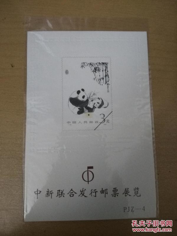 熊猫加字邮票小型张T106 中新联合发行邮票展览  带邮折  发行量仅一百万枚