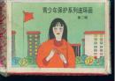 青少年保护系列连环画第二辑- - 上海人民美术出版社出版