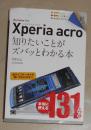 日语原版《 Xperia acro 知りたいことがズバッとわかる本 》佐野 正弘 著