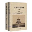 老北京实用指南上下册 硬精装 《清稗类钞》编者、掌故大家徐珂编纂，一部反映20世纪初民国老北京面貌 的百科全书。古迹名胜礼俗公共事业交通