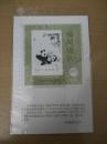 熊猫加字邮票小型张T106 中新联合发行邮票展览  带邮折  发行量仅一百万枚