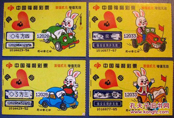 中国福利彩票同心曲之四全套四张--早期彩票甩卖--实拍--包真--店内更多