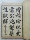 民国十一年(1922年)石印原装医书《雷公炮制药性解》六卷二册全