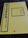 古籍善本、郑爰居旧藏——北京琴岛荣德2016年秋季艺术品拍卖会