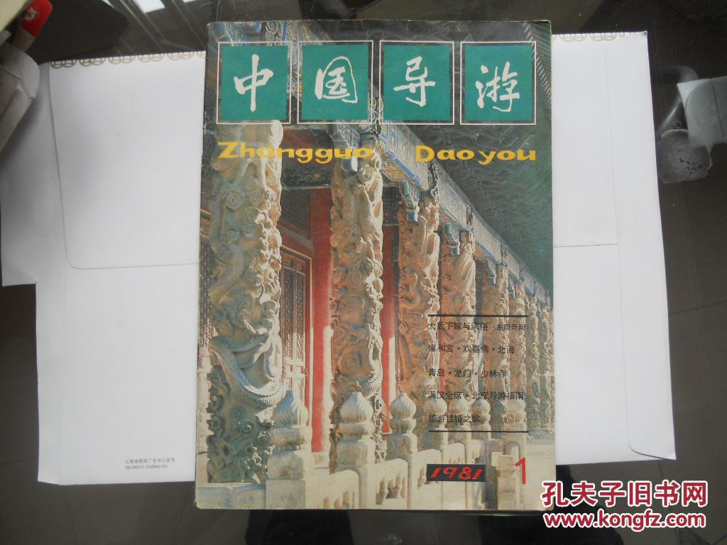 A8《中国导游丛刊》1981年1期