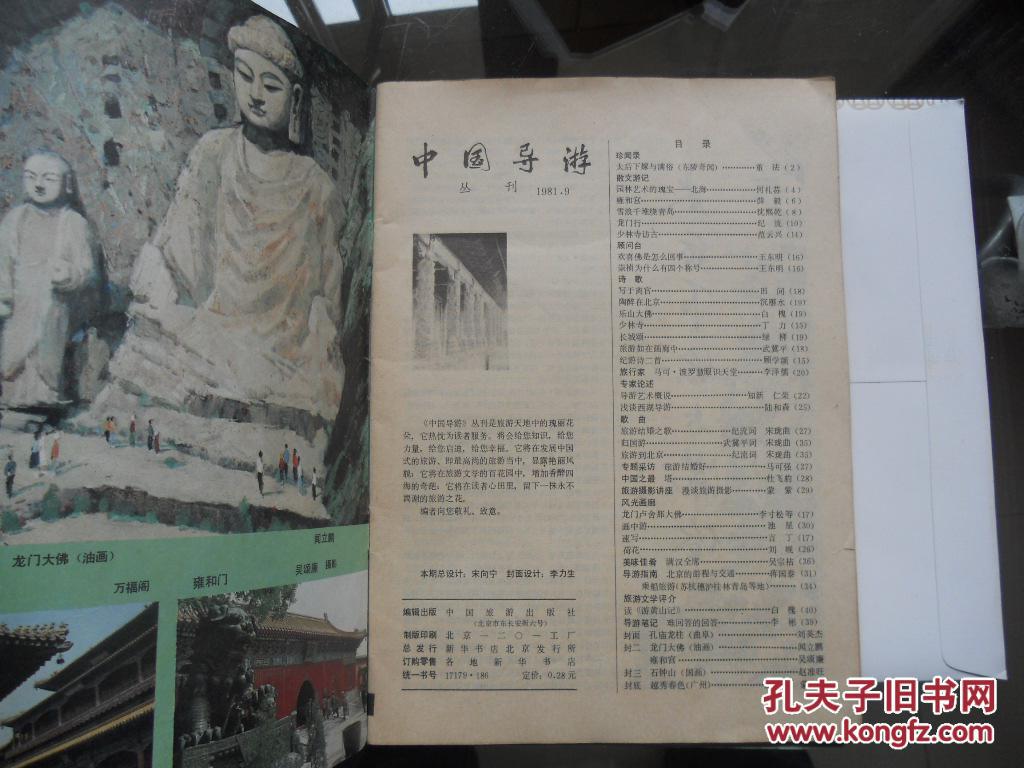 A8《中国导游丛刊》1981年1期
