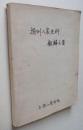 扬州八家史料（32开，上海人民美术出版社1962年1版1印，缺少封面，后包了封面，封底外面也加了）