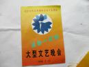 纪念全民义务植树运动十五周年 送你一片绿 大型文艺晚会 节目单【654】