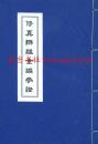 修真辨难全编参证(附:<规中指南>(原版影印 线装本 16开 全一册)