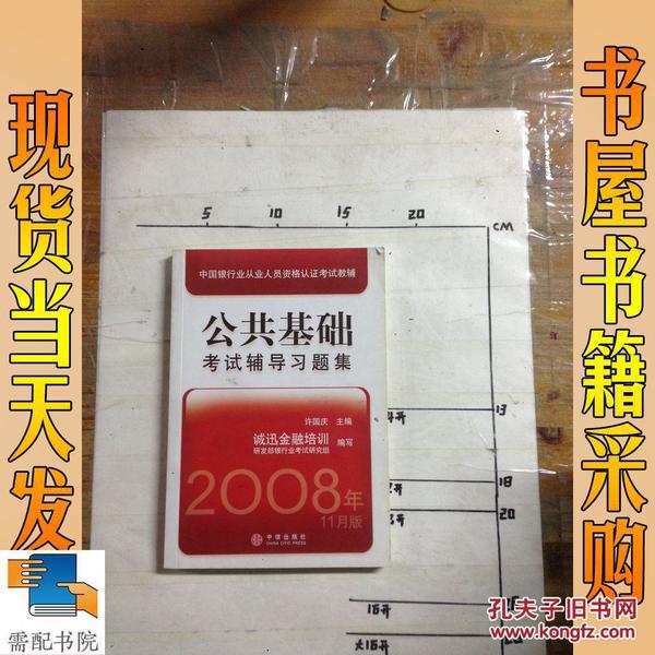 中国银行业从业人员资格认证考试教辅：公共基础考试辅导习题集