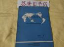 石油地质科技动态1995.2【大油气田的分布和地质特征】【2-14】