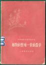 1960年中学植物学教学参考书【植物的繁殖一章的教学】7品