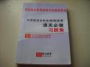 国家执业医师资格考试辅导用书：中西医结合执助理工程师通关必做习题集