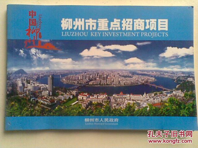 柳州市重點(diǎn)招商項(xiàng)目（2010—2020）