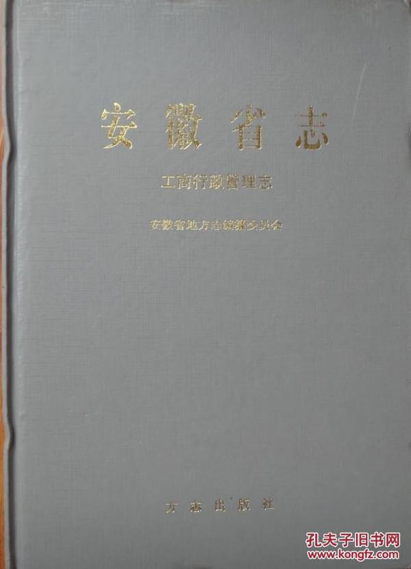 安徽省志：工商行政管理志