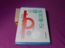 中国语言学史（硬精装） 近10品 1991年第3次印刷（货号8）