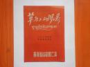 草原上的风暴（五幕七场话剧） 青海省话剧团演出  节目单