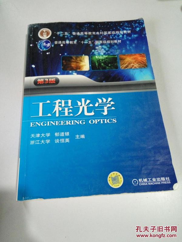 工程光学（第3版）/“十二五”普通高等教育本科国家级规划教材·普通高等教育“十一五”国家级规划教材