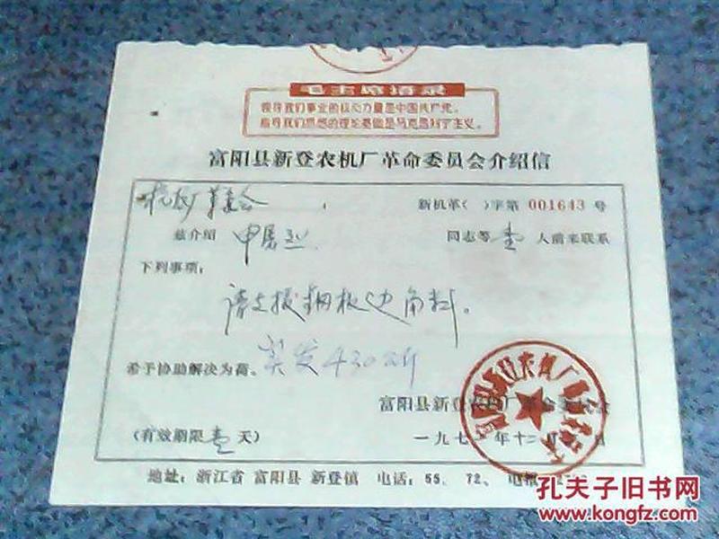 71年富阳县新登农机厂革委会致杭州杭州农机厂请求支援钢材的介绍信（有毛主席语录）