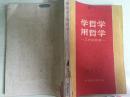 60年中国青年出版社一版一印《学哲学用哲学》A2