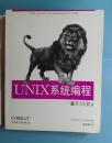 UNIX系统编程:基于SVR4  正版 新书  --O'Reilly