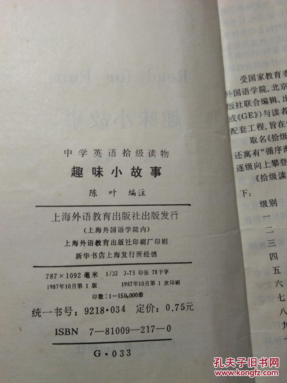 趣味小故事.第一级.第2册