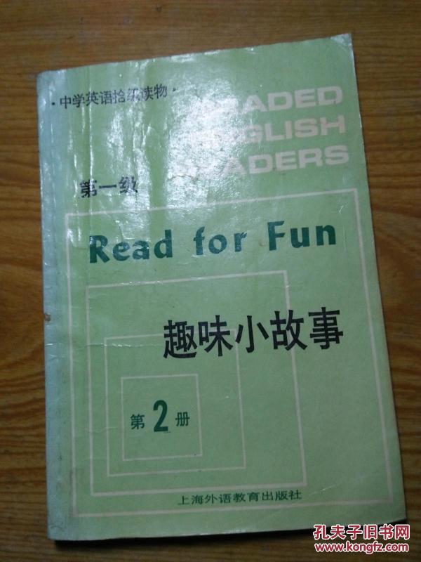 趣味小故事.第一级.第2册