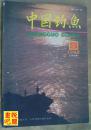《中国钓鱼》（1992年第3期总第32期）
