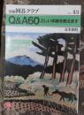 日本围棋书-围棋俱乐部别册43Q&A60 正しい手順を教えます