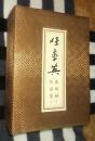 任率英连环画作品集【一】 (锦盒一函50开平装11册,25开硬精装彩版1册共12册 保正版.有收藏卡 ，人民美术出版社2008年二版一印 )