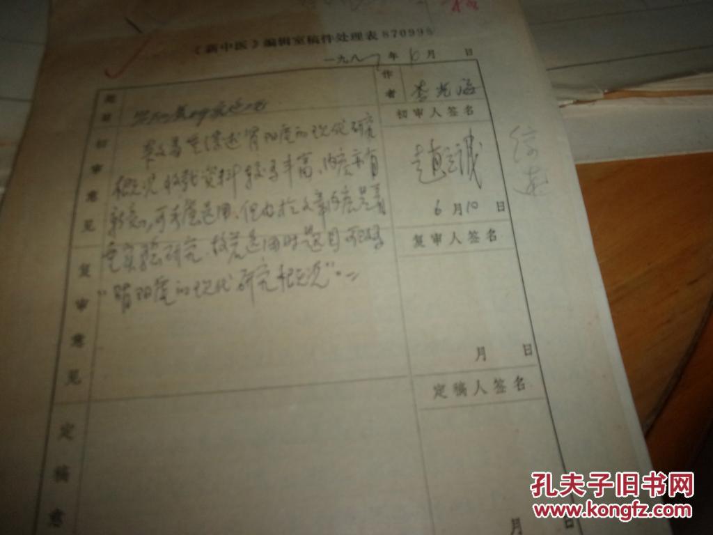 <<新中医>>医学手稿--李光海 肾阳虚研究近况--17叶全,带信封--=有全国名老中医赵立诚审稿