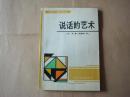 说话的艺术【书内有划线笔记、扉页被撕一块、内容不缺】