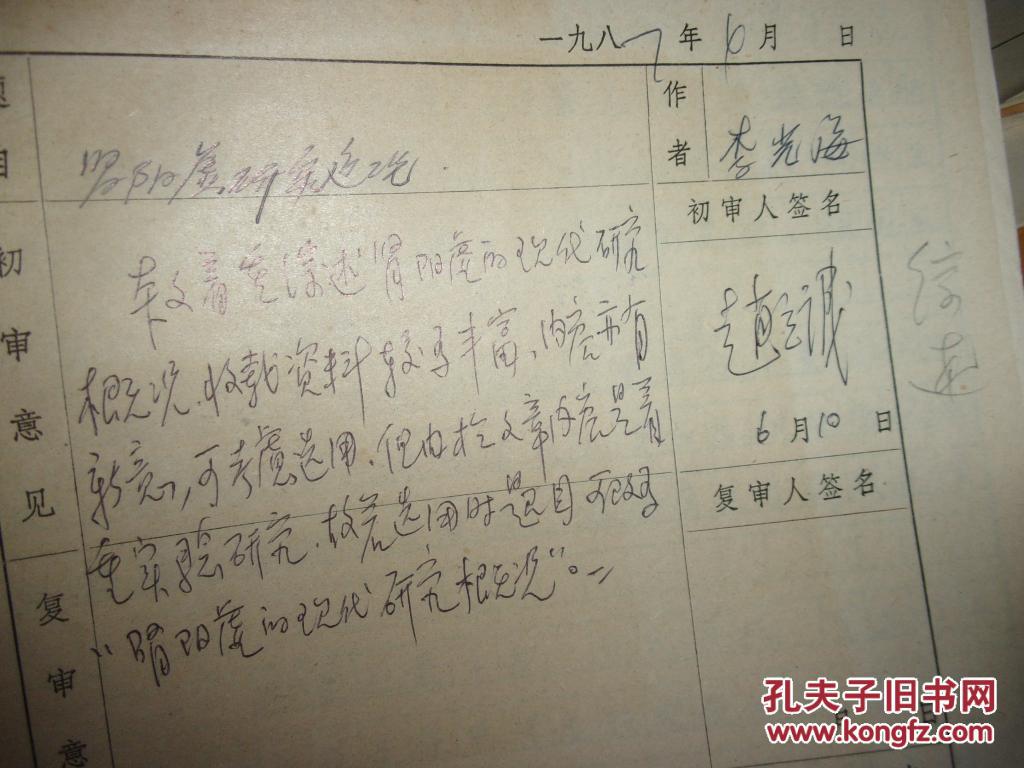 <<新中医>>医学手稿--李光海 肾阳虚研究近况--17叶全,带信封--=有全国名老中医赵立诚审稿