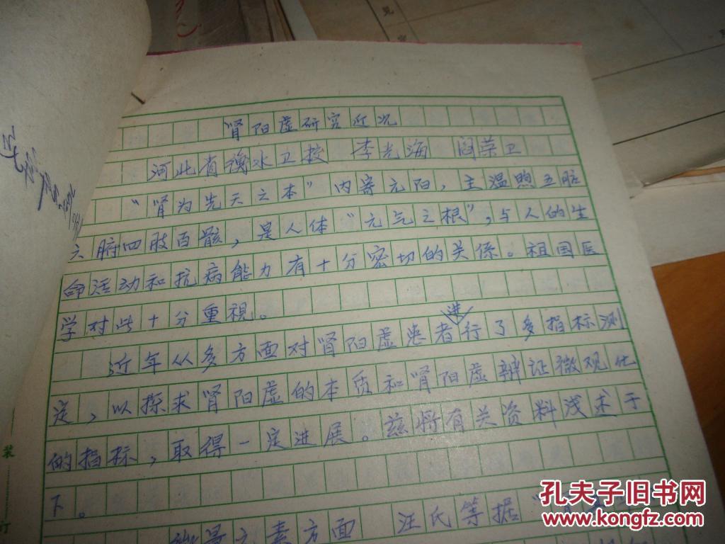 <<新中医>>医学手稿--李光海 肾阳虚研究近况--17叶全,带信封--=有全国名老中医赵立诚审稿
