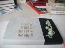 老铁道玉图文（16开精装本，铜版彩印图文本）（作者签名赠本）