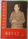 解放军文艺1968年第9期 （封面毛像、有林词、连环画插图）（内页干净 不缺页）