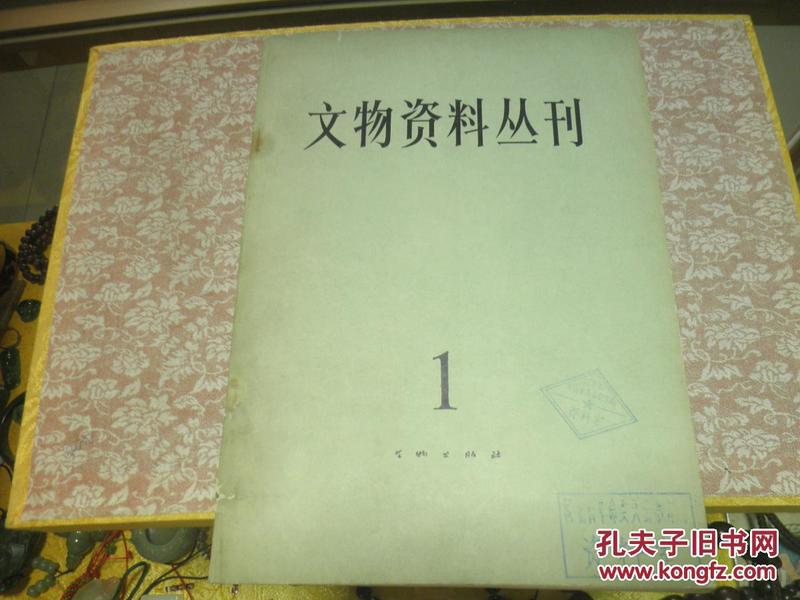 文物资料丛刊（1）