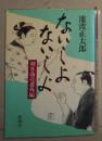 日语原版《 ないしょないしょ》 池波 正太郎 著
