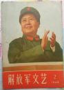 解放军文艺1968年2期（封面毛像、有林词）（内页干净 不缺页）