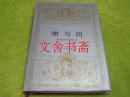 世界文学名著文库 罪与罚 精装.........