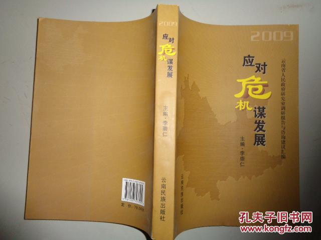 應(yīng)對危機(jī)謀發(fā)展 : 云南省人民政府研究室調(diào)研報(bào)告與咨詢建議匯編