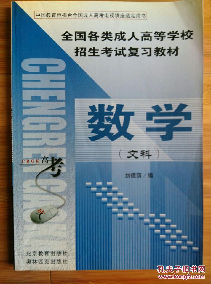全国各类成人高等学校招生考试复习教材 数学（文科）