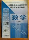 全国各类成人高等学校招生考试复习教材 数学（文科）