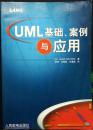 UML基础、案例与应用