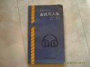《金钱与人生》金色人生译丛之六，1989年1版1印。