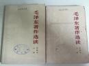 65年人民出版社《毛泽东著作选读》甲种本（上册）（下册）B5